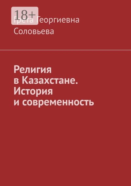 Обложка книги  «Религия в Казахстане. История и современность»