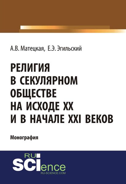 Обложка книги  «Религия в секулярном обществе на исходе XX и в начале XXI веков»
