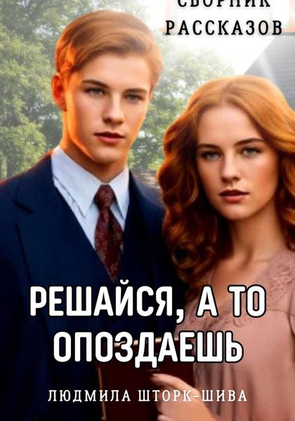 Обложка книги  «Решайся, а то опоздаешь. Сборник рассказов»