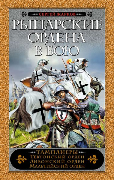 Обложка книги  «Рыцарские ордена в бою»
