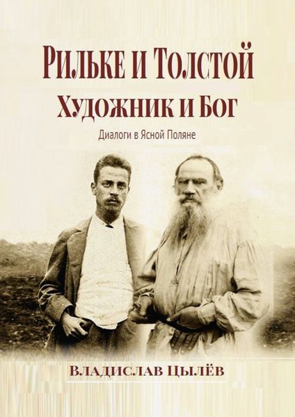 Обложка книги  «Рильке и Толстой: художник и бог. Диалоги в Ясной Поляне»