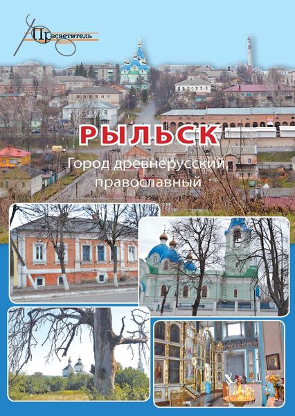 Обложка книги  «Рыльск. Город древнерусский, православный»