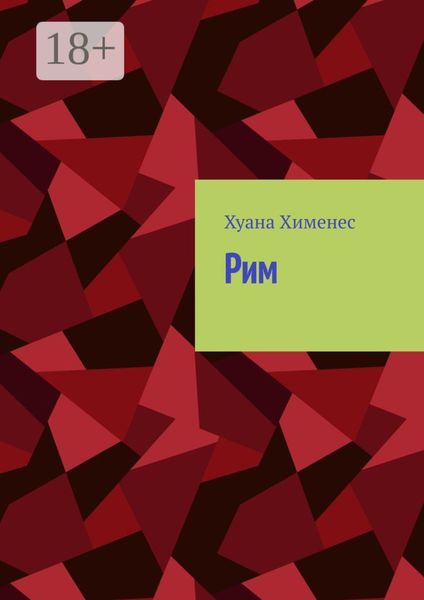 Обложка книги  «Рим»