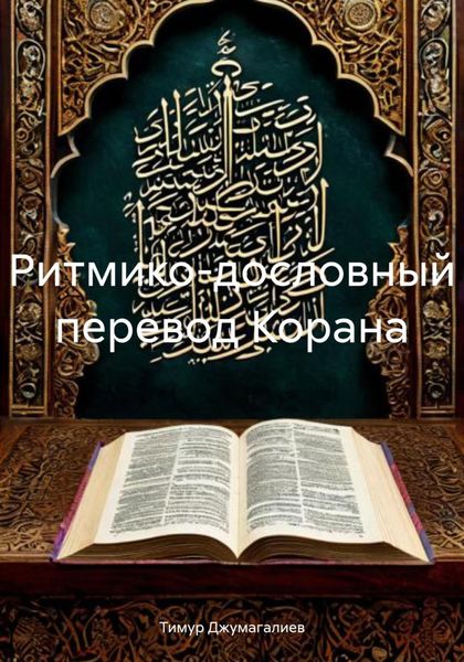 Обложка книги  «Ритмико-дословный перевод Корана»
