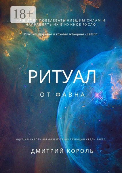 Обложка книги  «Ритуал от Фавна»