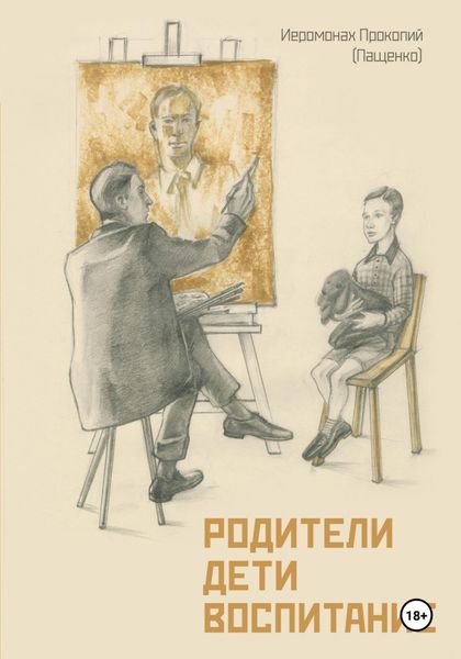 Обложка книги  «Родители. Дети. Воспитание.»