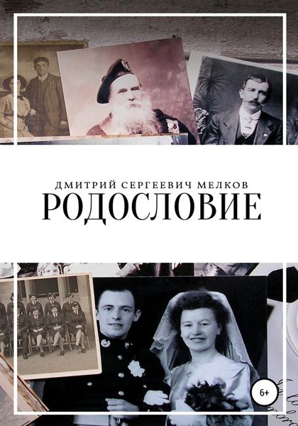 Обложка книги  «Родословие»