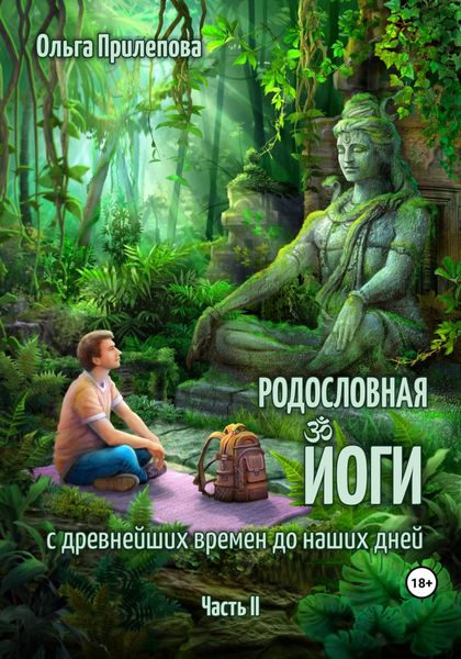 Обложка книги  «Родословная йоги с древнейших времен до наших дней. Часть II»