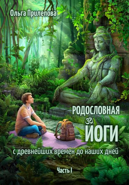 Обложка книги  «Родословная йоги с древнейших времен до наших дней. Часть I»