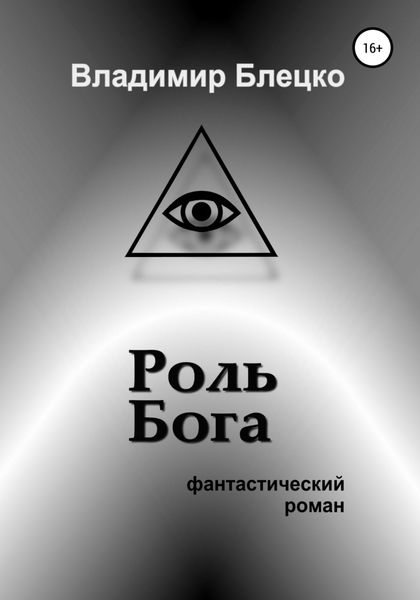 Обложка книги  «Роль Бога»