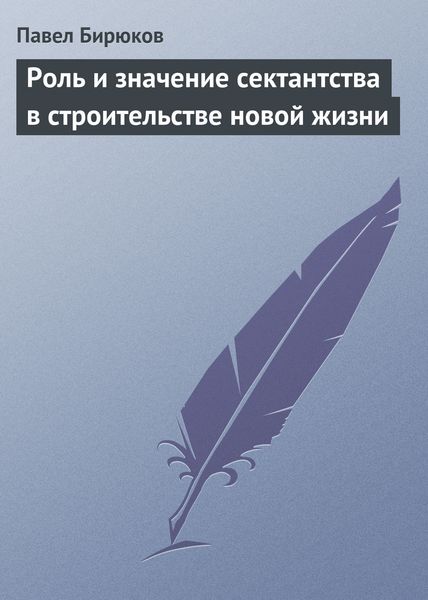 Обложка книги  «Роль и значение сектантства в строительстве новой жизни»