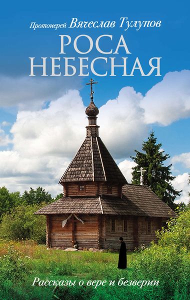 Обложка книги  «Роса небесная. Рассказы о вере и безверии»