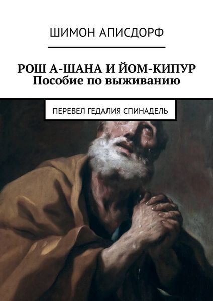 Обложка книги  «РОШ А-ШАНА И ЙОМ-КИПУР. Пособие по выживанию»