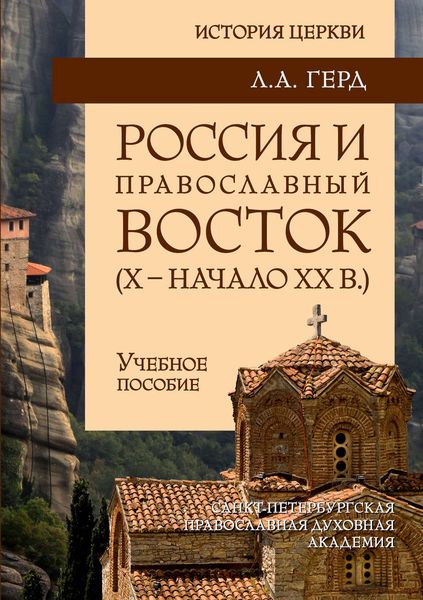 Обложка книги  «Россия и православный Восток. Х – начало ХХ вв.»