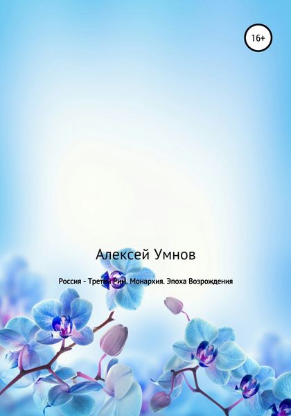 Обложка книги  «Россия – Третий Рим. Монархия. Эпоха Возрождения»