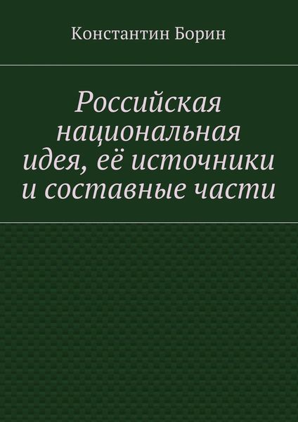 Обложка книги  «Российская национальная идея, её источники и составные части»