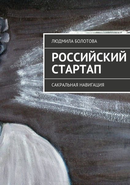 Обложка книги  «Российский стартап»
