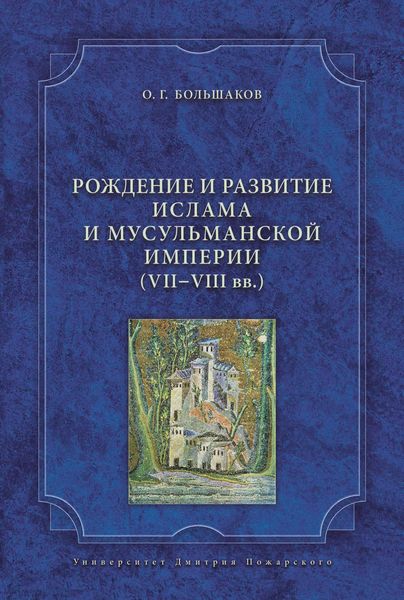 Обложка книги  «Рождение и развитие ислама и мусульманской империи (VII-VIII вв.)»