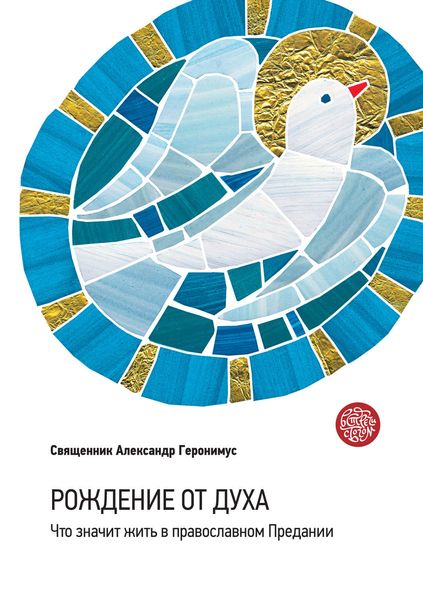 Обложка книги  «Рождение от Духа. Что значит жить в православном Предании»