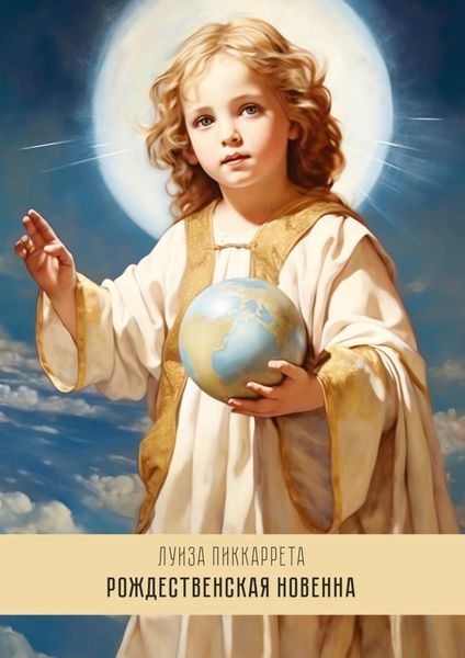 Обложка книги  «Рождественская Новенна. Девять излияний переполняющей любви»