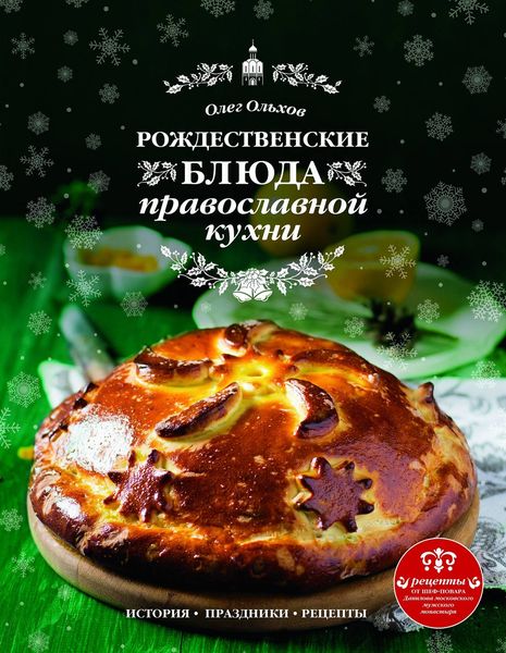 Обложка книги  «Рождественские блюда православной кухни»