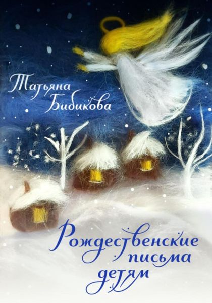 Обложка книги  «Рождественские письма детям»