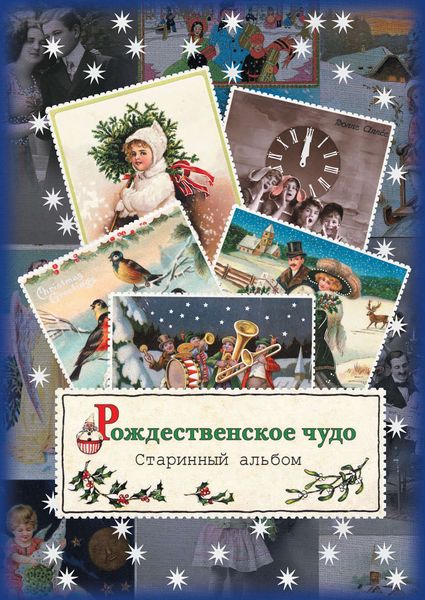 Обложка книги  «Рождественское чудо. Старинный альбом»