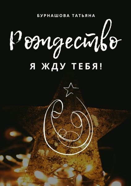 Обложка книги  «Рождество. Я жду тебя!»