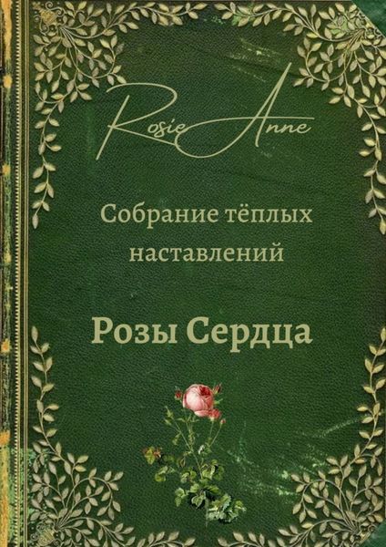 Обложка книги  «Розы сердца. Собрание тёплых наставлений»