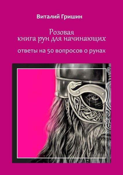Обложка книги  «Розовая книга рун для начинающих. Ответы на 50 вопросов о рунах»