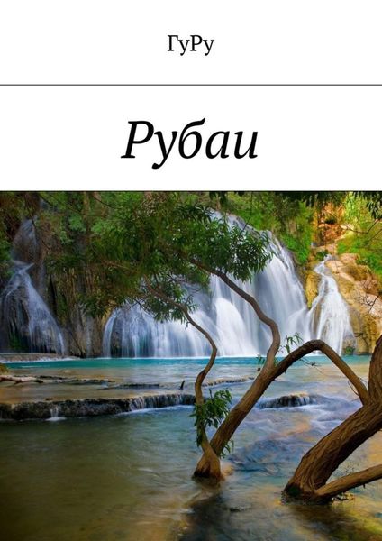 Обложка книги  «Рубаи»