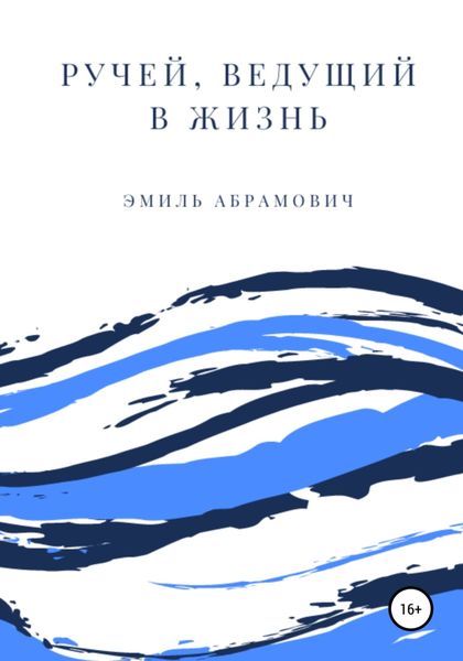 Обложка книги  «Ручей, ведущий в жизнь»