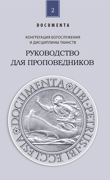 Обложка книги  «Руководство для проповедников»