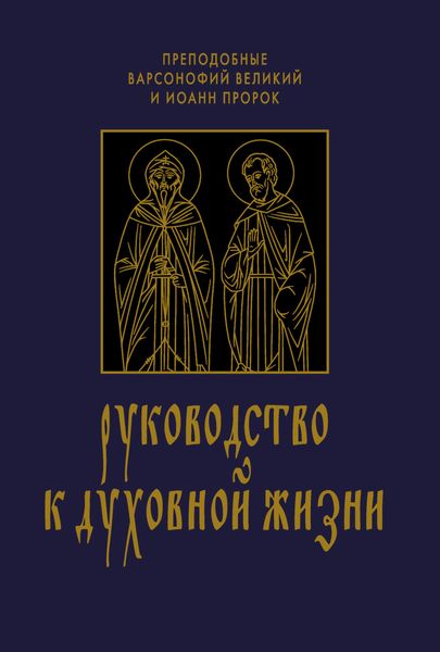 Обложка книги  «Руководство к духовной жизни в ответах на вопрошания учеников»