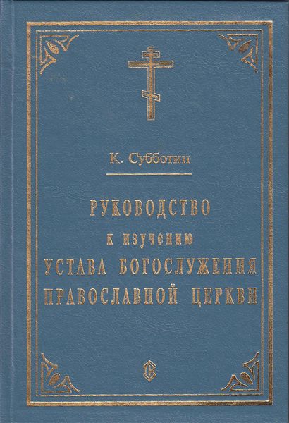 Обложка книги «Руководство к изучению Устава Богослужения Православной церкви»