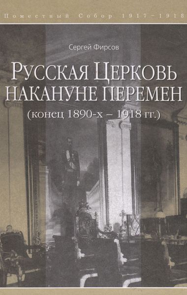Обложка книги  «Русская Церковь накануне перемен (конец 1890-х – 1918 гг.)»
