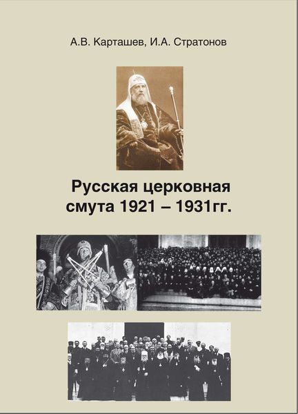 Обложка книги  «Русская церковная смута 1921-1931 гг.»