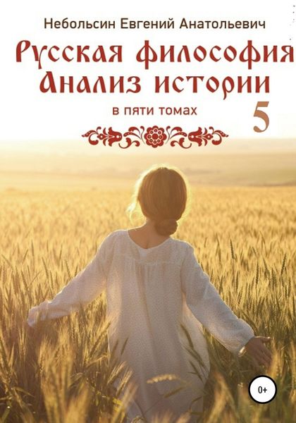 Обложка книги  «Русская философия. Анализ истории. том Пятый»