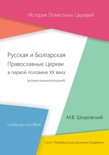 Обложка книги  «Русская и Болгарская Православные Церкви в первой половине XX века. История взаимоотношений»
