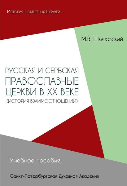 Обложка книги  «Русская и Сербская Православные Церкви в XX веке. История взаимоотношений»