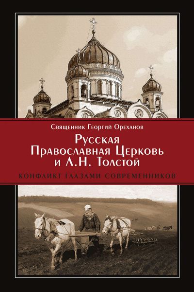 Обложка книги  «Русская Православная Церковь и Л. Н. Толстой. Конфликт глазами современников»
