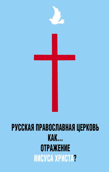 Обложка книги  «Русская Православная Церковь как… отражение Иисуса Христа?»