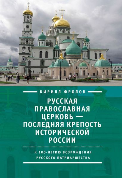 Обложка книги  «Русская православная церковь – последняя крепость исторической России. К столетию возрождения Русского патриаршества»
