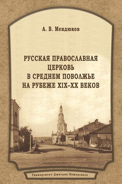 Обложка книги  «Русская Православная Церковь в Среднем Поволжье на рубеже XIX–XX веков»