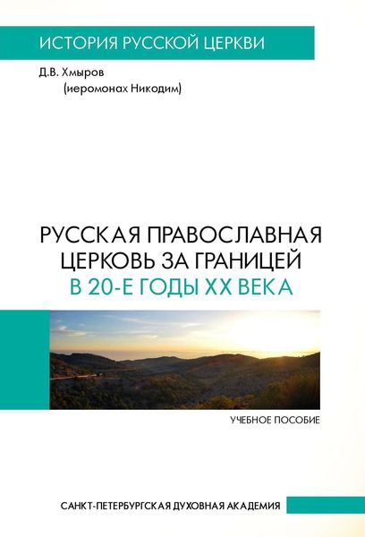 Обложка книги  «Русская Православная Церковь за границей в 20-е годы XX века»
