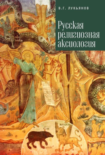Обложка книги  «Русская религиозная аксиология»