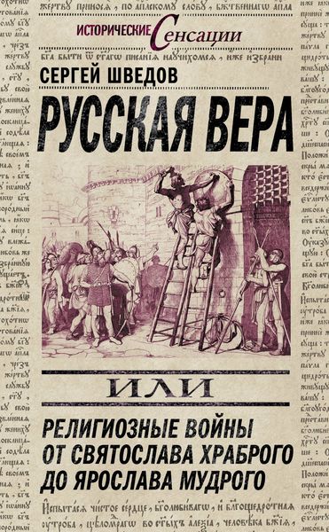 Обложка книги  «Русская вера, или Религиозные войны от Святослава Храброго до Ярослава Мудрого»
