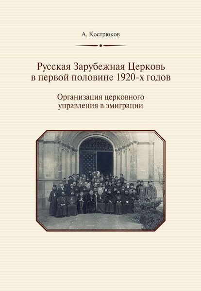 Обложка книги  «Русская Зарубежная Церковь в первой половине 1920-х годов. Организация церковного управления в эмиграции»