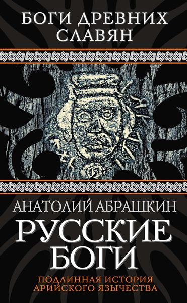 Обложка книги  «Русские боги. Подлинная история арийского язычества»