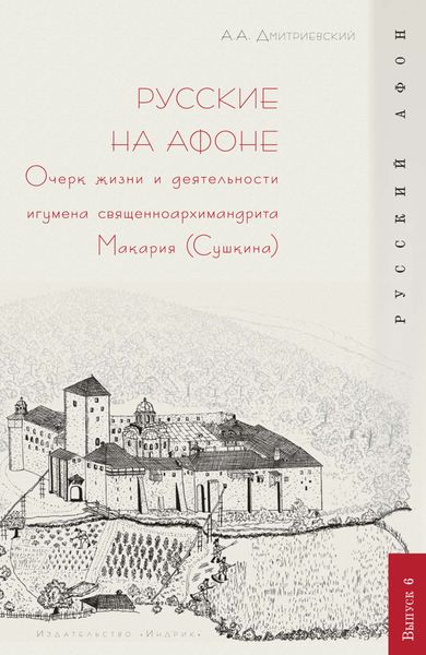Обложка книги  «Русские на Афоне. Очерк жизни и деятельности игумена священноархимандриата Макария (Сушкина)»